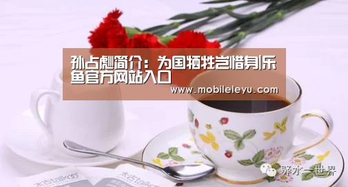 孙占彪简介:为国牺牲岂惜身|乐鱼官方网站入口(图2) 乐鱼官方网站入口