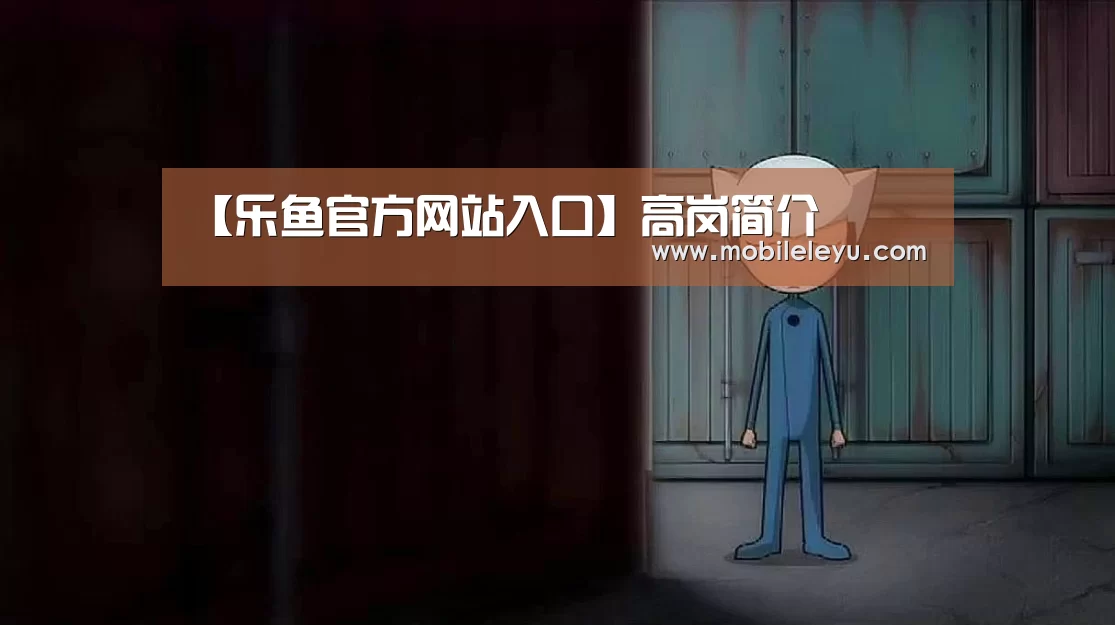 乐鱼平台