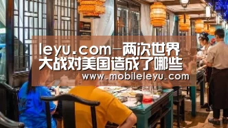 leyu.com-两次世界大战对美国造成了哪些影响？(图2)