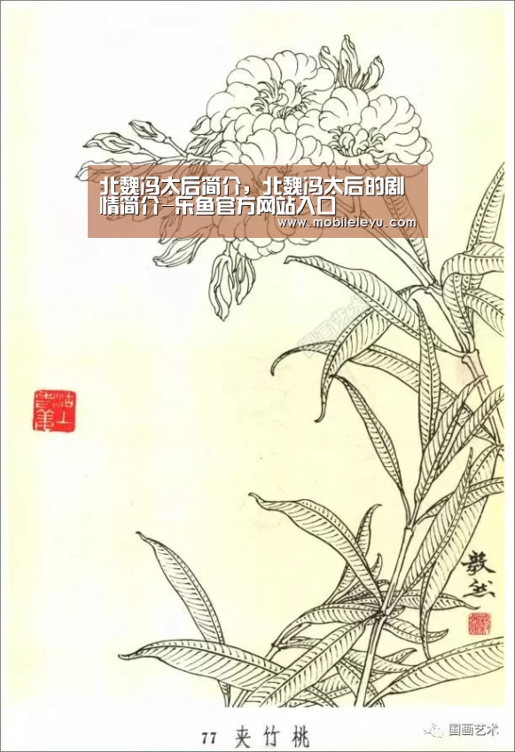 北魏冯太后简介,北魏冯太后的剧情简介-乐鱼官方网站入口(图1) 乐鱼平台