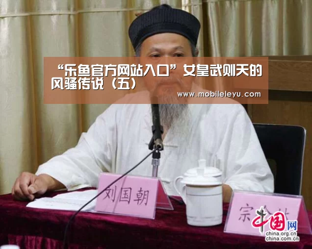 “乐鱼官方网站入口”女皇武则天的风骚传说(五)(图3) “乐鱼官方网站入口”女皇武则天的风骚传说(五)(图3)