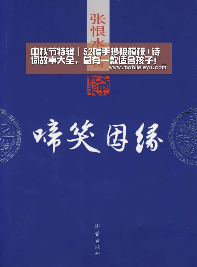 中秋节特辑｜52幅手抄报模板+诗词故事大全，总有一款适合孩子！_乐鱼平台