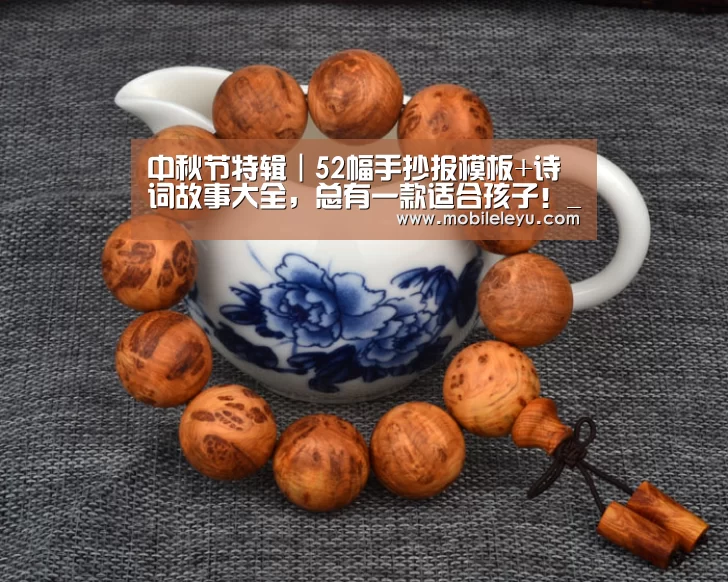 中秋节特辑｜52幅手抄报模板+诗词故事大全，总有一款适合孩子！_乐鱼平台(图4)