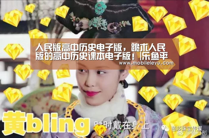 人民版高中历史电子版，跪求人民版的高中历史课本电子版！|乐鱼平台